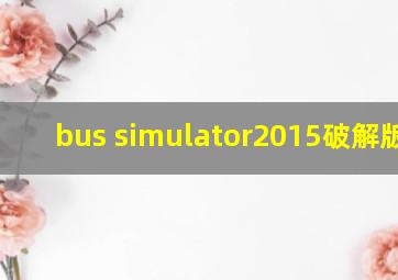 bus simulator2015破解版2.3